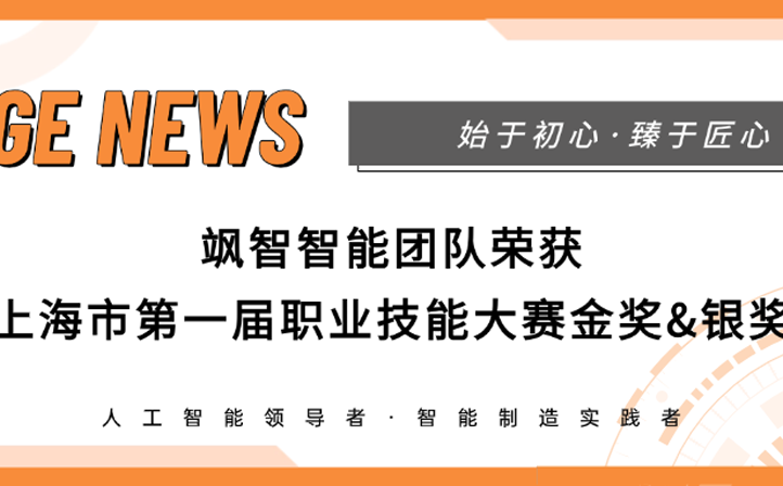 【喜报】ag官方电子平台智能荣获上海市第一届职业技能大赛金奖&银奖